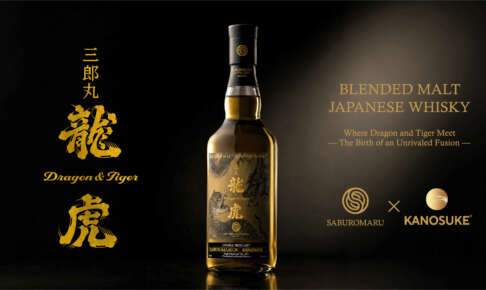 三郎丸と嘉之助が初タッグ。原酒交換『龍虎』で世界へ