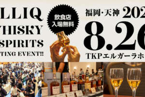 福岡ウイスキー試飲会「ALLIQ」、出展80社で8月開催