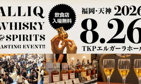 福岡ウイスキー試飲会「ALLIQ」、出展80社で8月開催