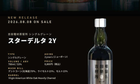 変圧器メーカーのグレーンウイスキー、吉田電材工業初の2年熟成品 変圧器メーカーのグレーンウイスキー、吉田電材工業初の2年熟成品