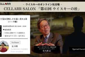 まだ見ぬ美味しさを追い求める旅（ニッカ編）/CELLARR SALON第40回 ウイスキーの杜