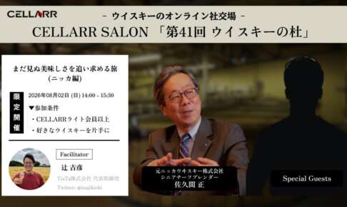 まだ見ぬ美味しさを追い求める旅（ニッカ編）/CELLARR SALON第40回 ウイスキーの杜
