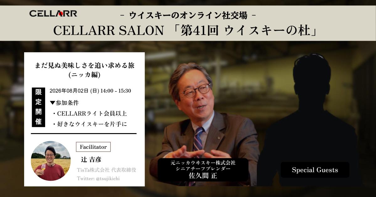 まだ見ぬ美味しさを追い求める旅(ニッカ編)/CELLARR SALON第40回 ウイスキーの杜 まだ見ぬ美味しさを追い求める旅(ニッカ編)/CELLARR SALON第40回 ウイスキーの杜