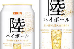予約開始中！キリンの「陸」がハイボール缶に。狙うは缶を敬遠してきた層