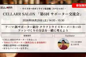 CELLARR SALON「第6回 サポーター交流会」