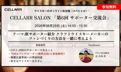 CELLARR SALON「第6回 サポーター交流会」
