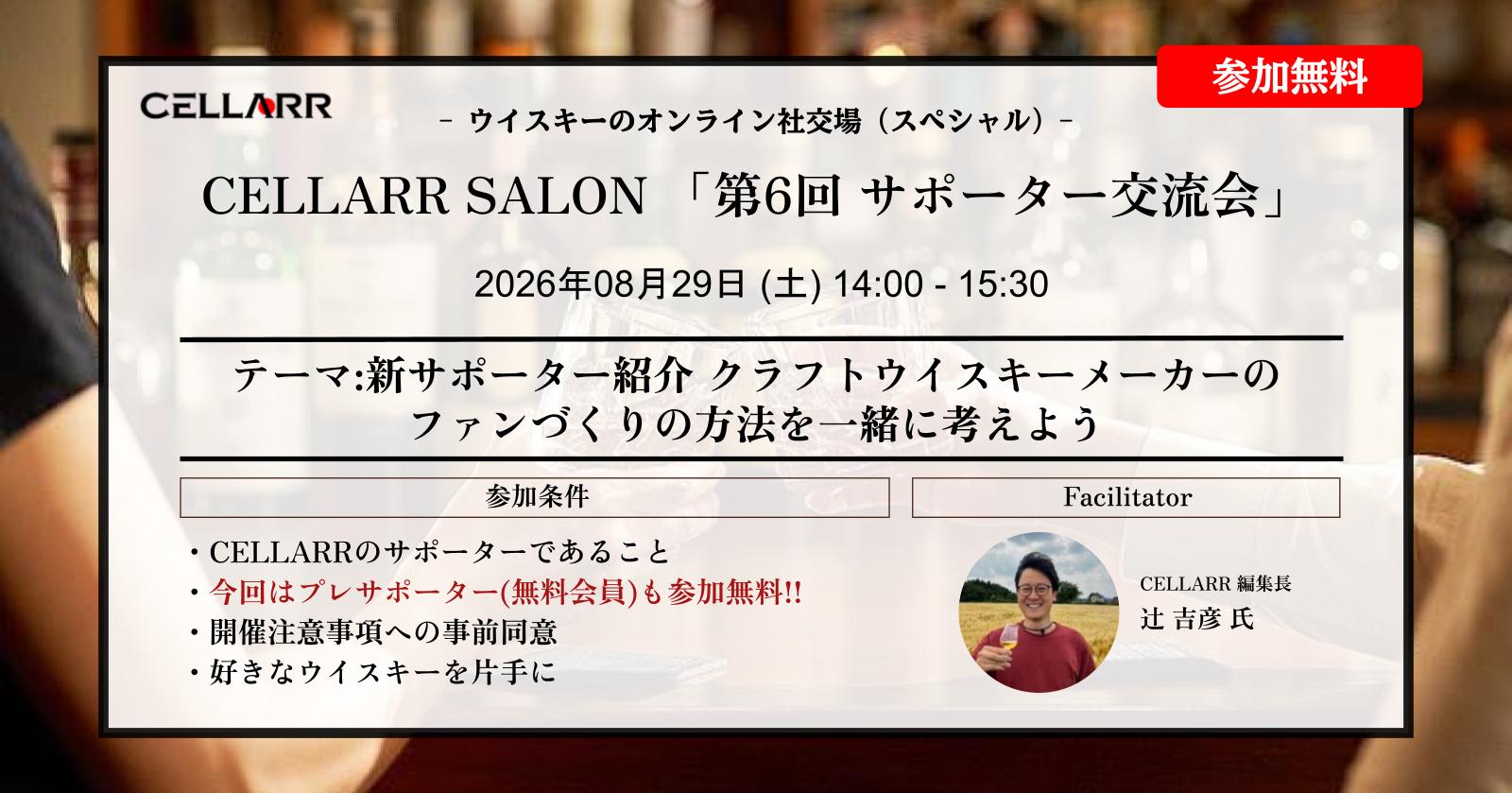 CELLARR SALON「第6回 サポーター交流会」 CELLARR SALON「第6回 サポーター交流会」