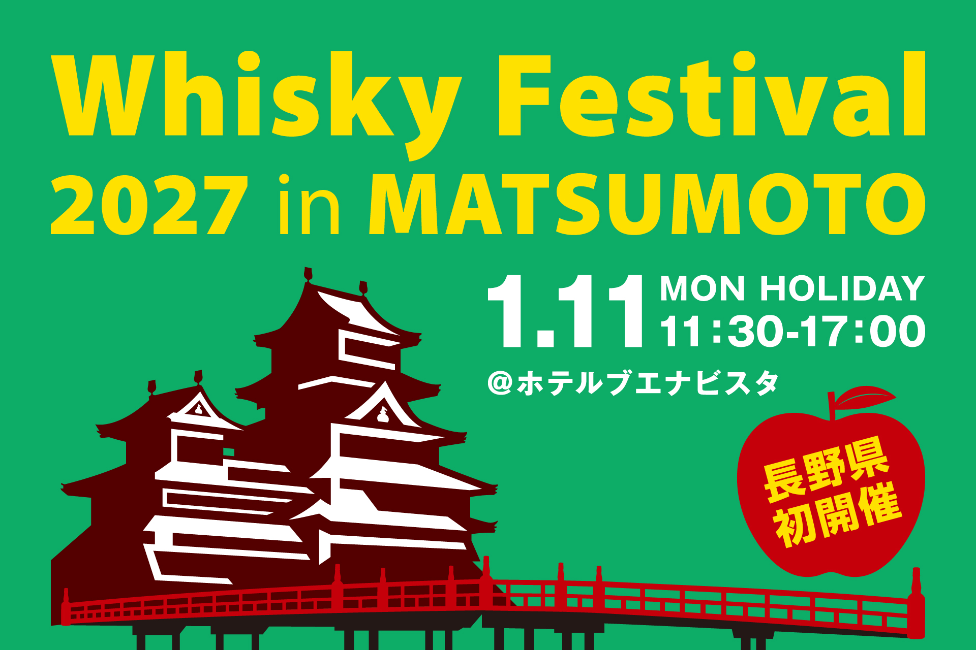 ウイスキーフェスティバル松本、入場券は10月9日発売開始