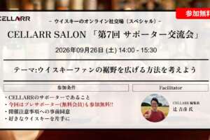 CELLARR SALON「第7回 サポーター交流会」