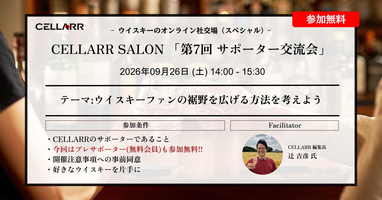 CELLARR SALON「第7回 サポーター交流会」