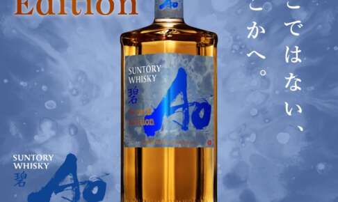 碧Aoのスコッチ エディションが12月15日発売。51%で6,600円