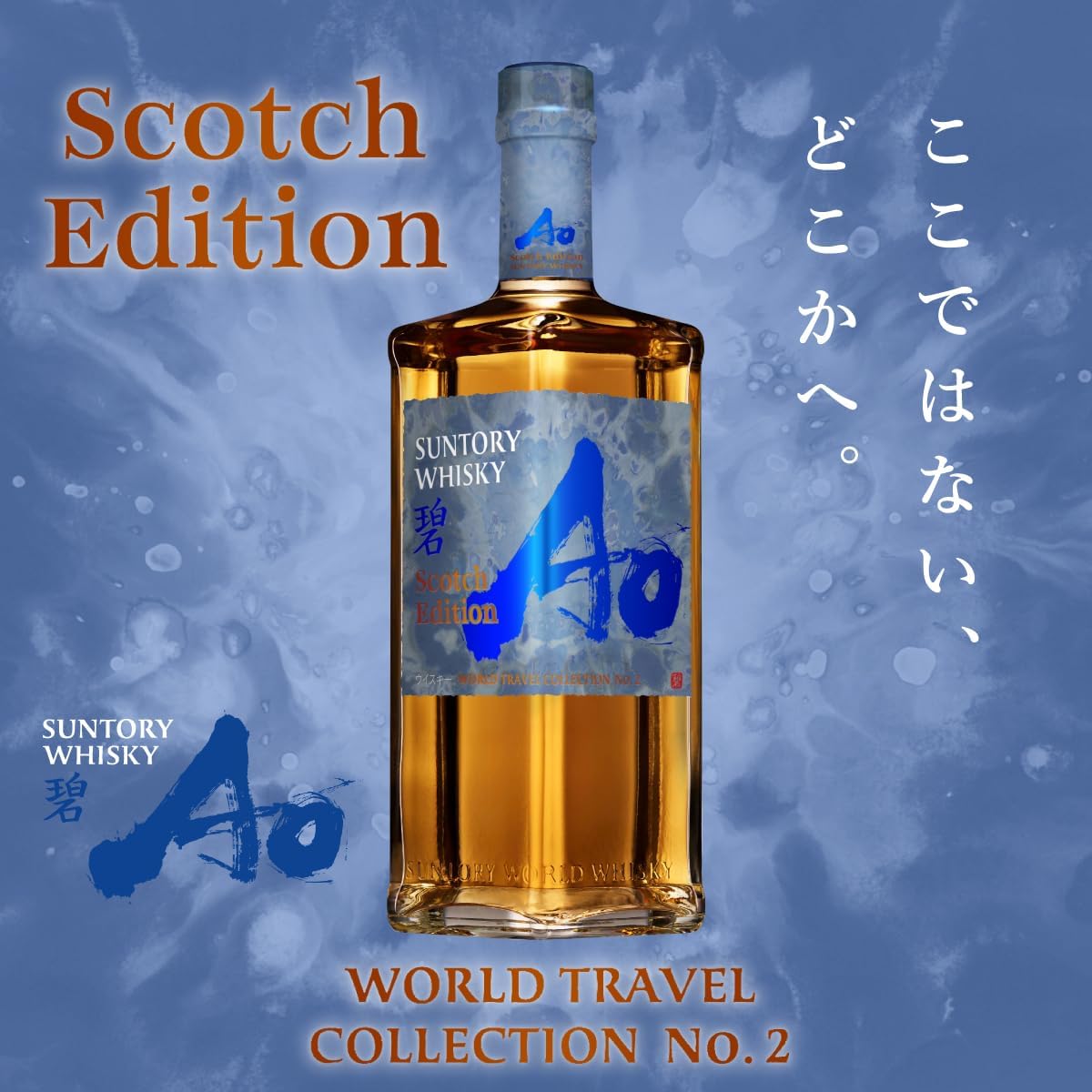 碧Aoのスコッチ エディションが12月15日発売。51%で6,600円 碧Aoのスコッチ エディションが12月15日発売。51%で6,600円
