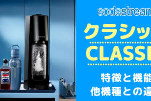 ソーダストリームCLASSIC（クラシック）は買いか？テラとどっちがいいか違いを比較/口コミや評判を調査