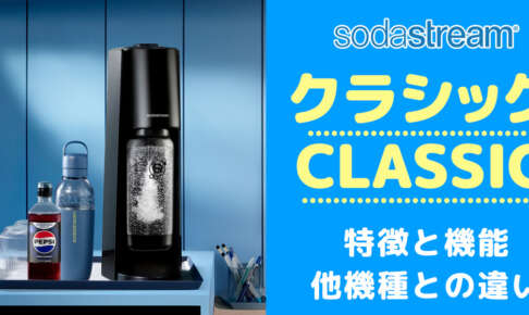 ソーダストリームCLASSIC（クラシック）は買いか？テラとどっちがいいか違いを比較/口コミや評判を調査