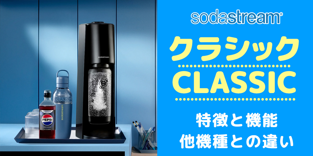 ソーダストリームCLASSIC（クラシック）は買いか？テラとどっちがいいか違いを比較/口コミや評判を調査