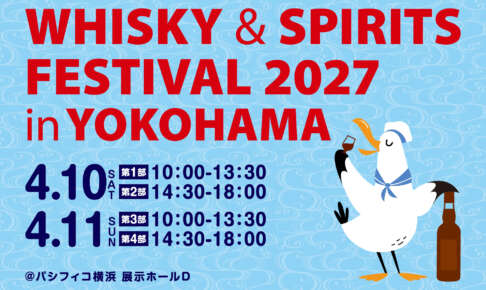 ウイスキー＆スピリッツフェスティバル、2027年は4月10・11日の横浜開催