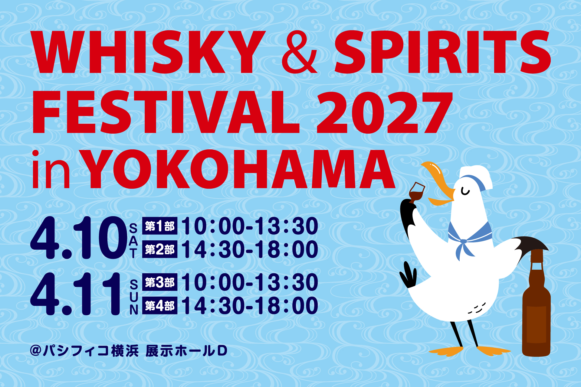 ウイスキー&スピリッツフェスティバル、2027年は4月10・11日の横浜開催 ウイスキー&スピリッツフェスティバル、2027年は4月10・11日の横浜開催