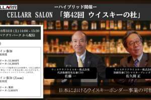 日本におけるウイスキーボンダー事業の可能性/CELLARR SALON第42回 ウイスキーの杜