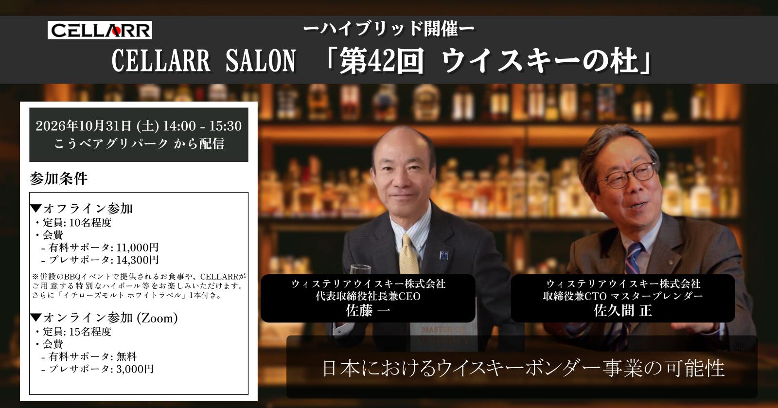 日本におけるウイスキーボンダー事業の可能性/CELLARR SALON第42回 ウイスキーの杜